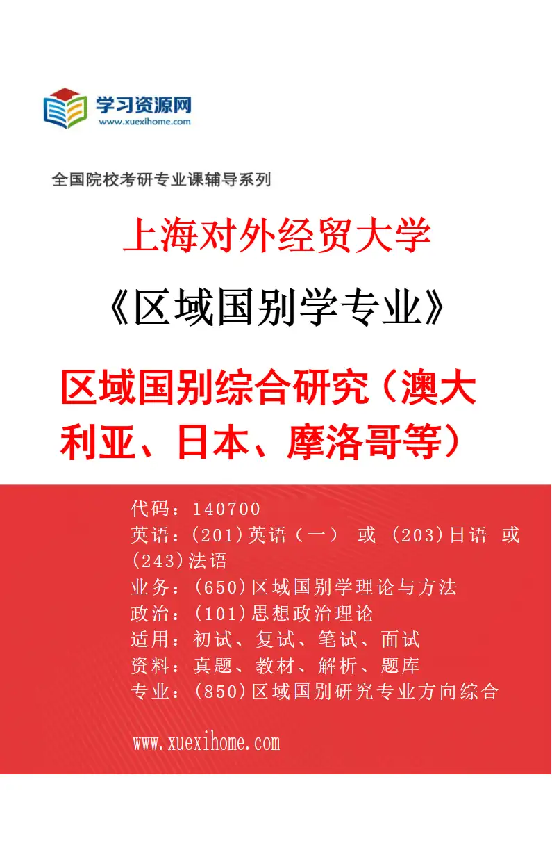 2027年上海对外经贸大学区域国别学专业（02）区域国别综合研究（澳大利亚、日本、摩洛哥等）研究方向考研资料