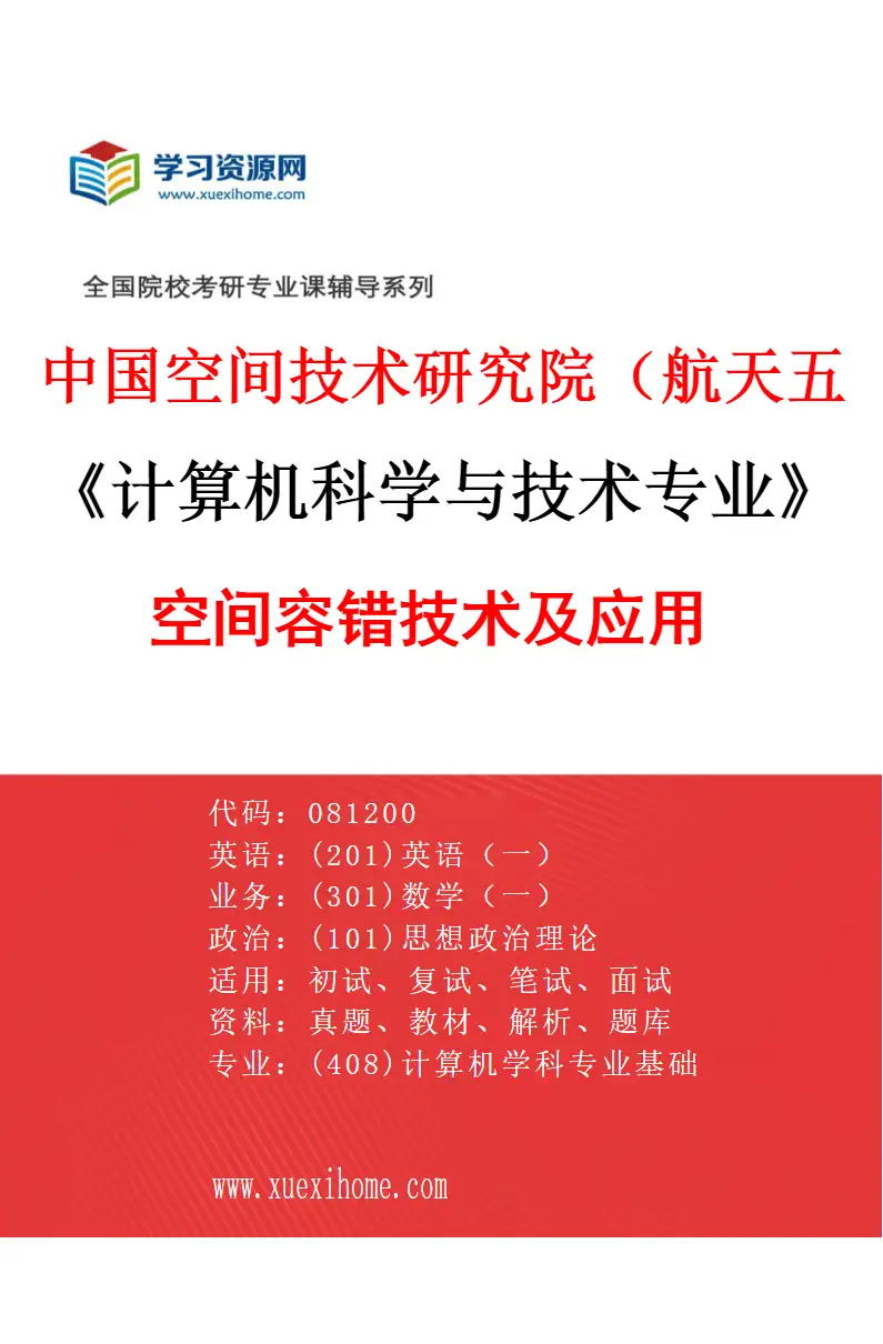 2027年中国空间技术研究院（航天五院）计算机科学与技术专业（01）空间容错技术及应用研究方向考研资料