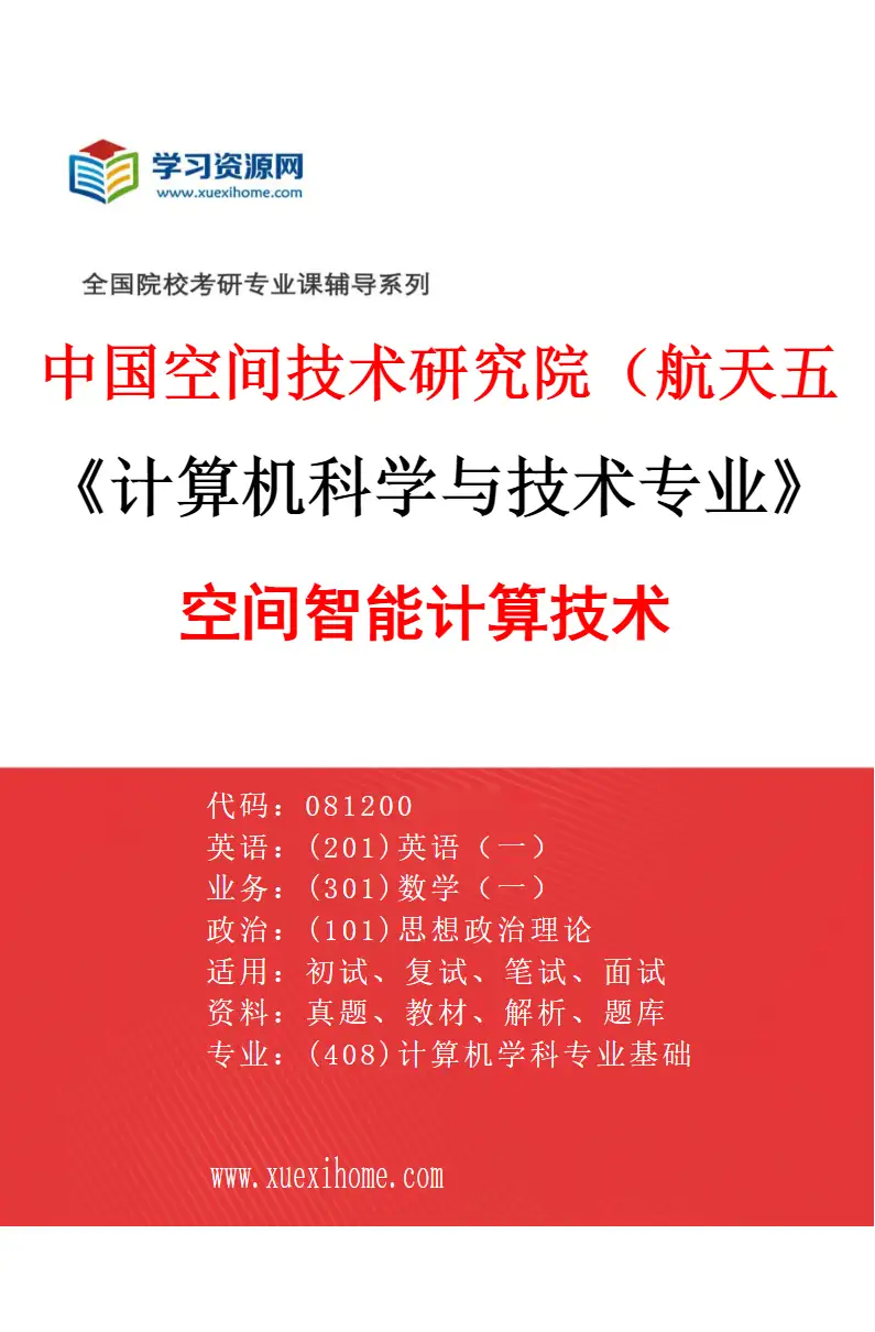 2027年中国空间技术研究院（航天五院）计算机科学与技术专业（03）空间智能计算技术研究方向考研资料