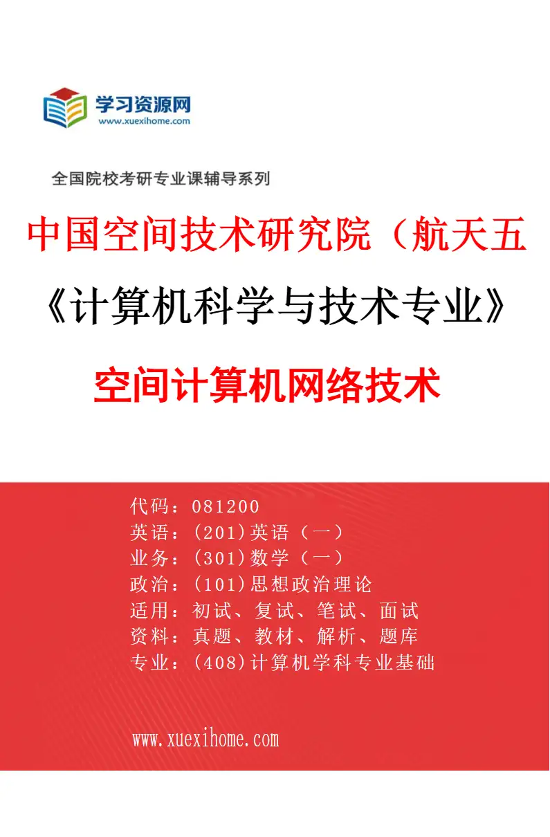 2027年中国空间技术研究院（航天五院）计算机科学与技术专业（04）空间计算机网络技术研究方向考研资料