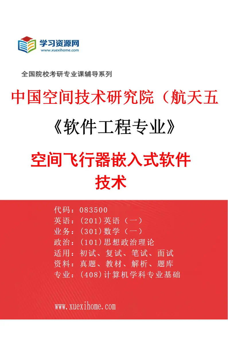 2027年中国空间技术研究院（航天五院）软件工程专业（02）空间飞行器嵌入式软件技术研究方向考研资料