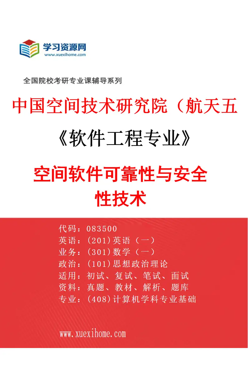 2027年中国空间技术研究院（航天五院）软件工程专业（04）空间软件可靠性与安全性技术研究方向考研资料