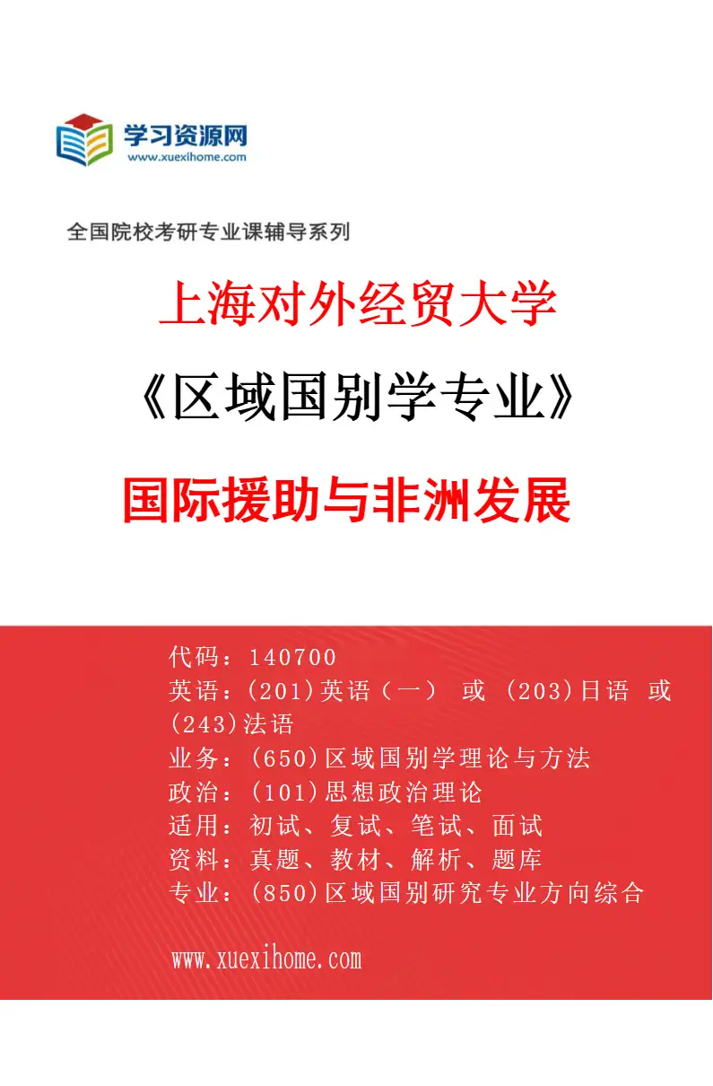 2027年上海对外经贸大学区域国别学专业（04）国际援助与非洲发展研究方向考研资料
