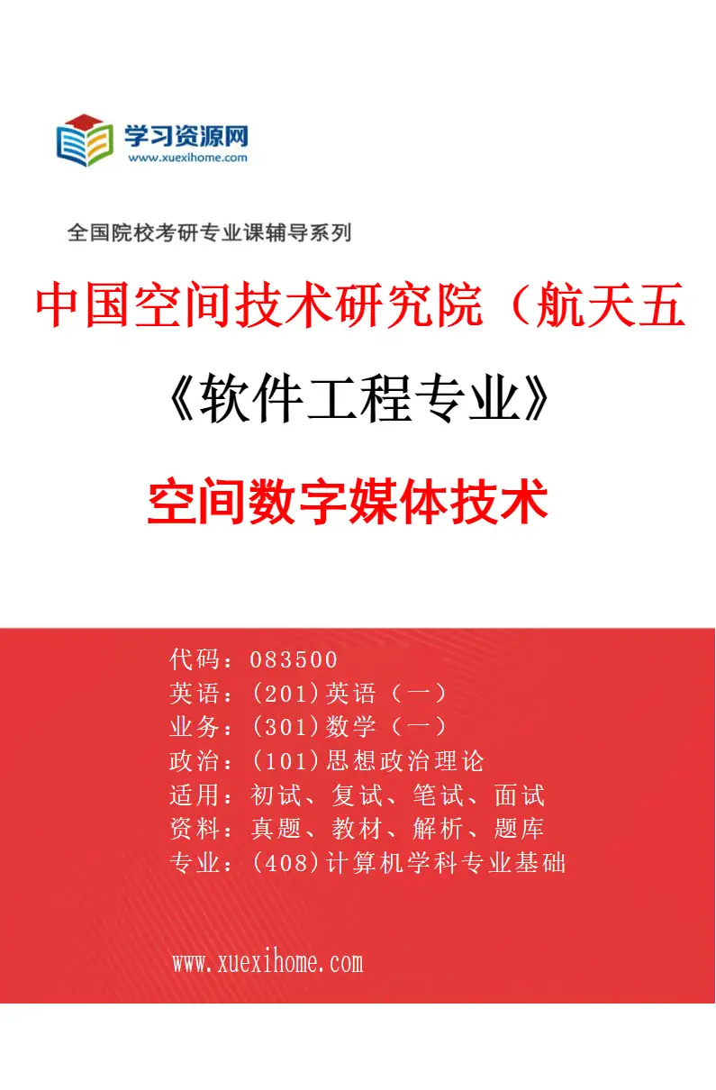 2027年中国空间技术研究院（航天五院）软件工程专业（01）空间数字媒体技术研究方向考研资料