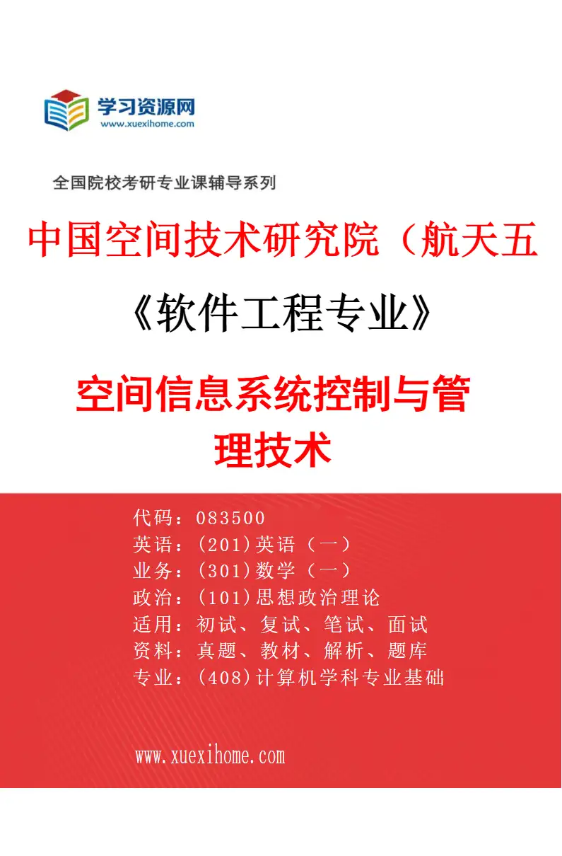2027年中国空间技术研究院（航天五院）软件工程专业（03）空间信息系统控制与管理技术研究方向考研资料