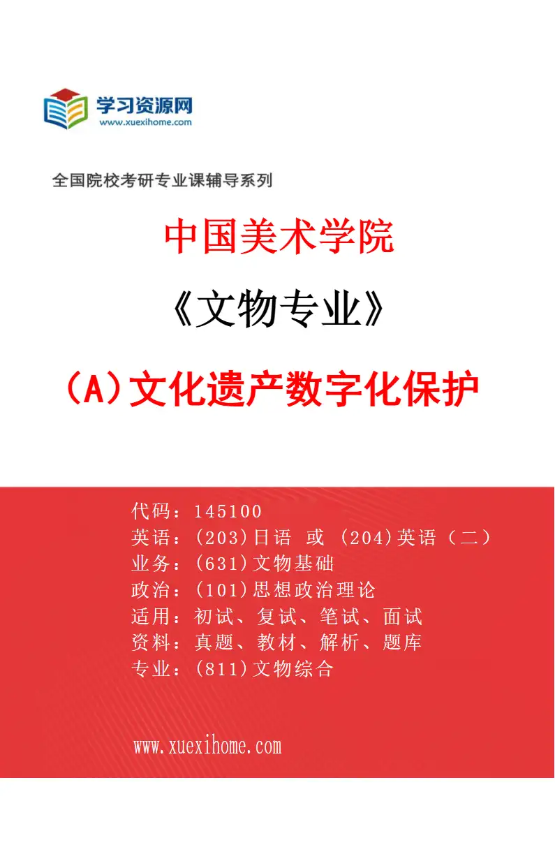 2027年中国美术学院文物专业（A4）文化遗产数字化保护研究方向考研资料