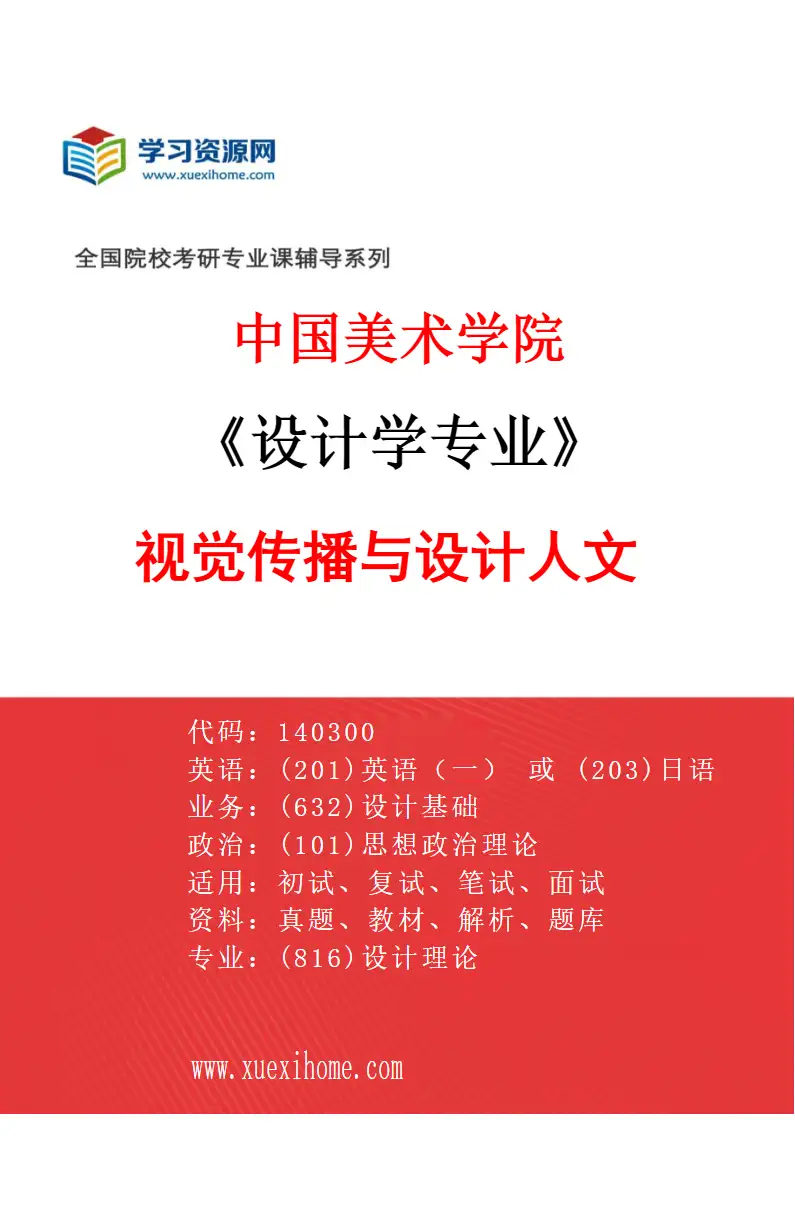 2027年中国美术学院设计学专业（26）视觉传播与设计人文研究方向考研资料
