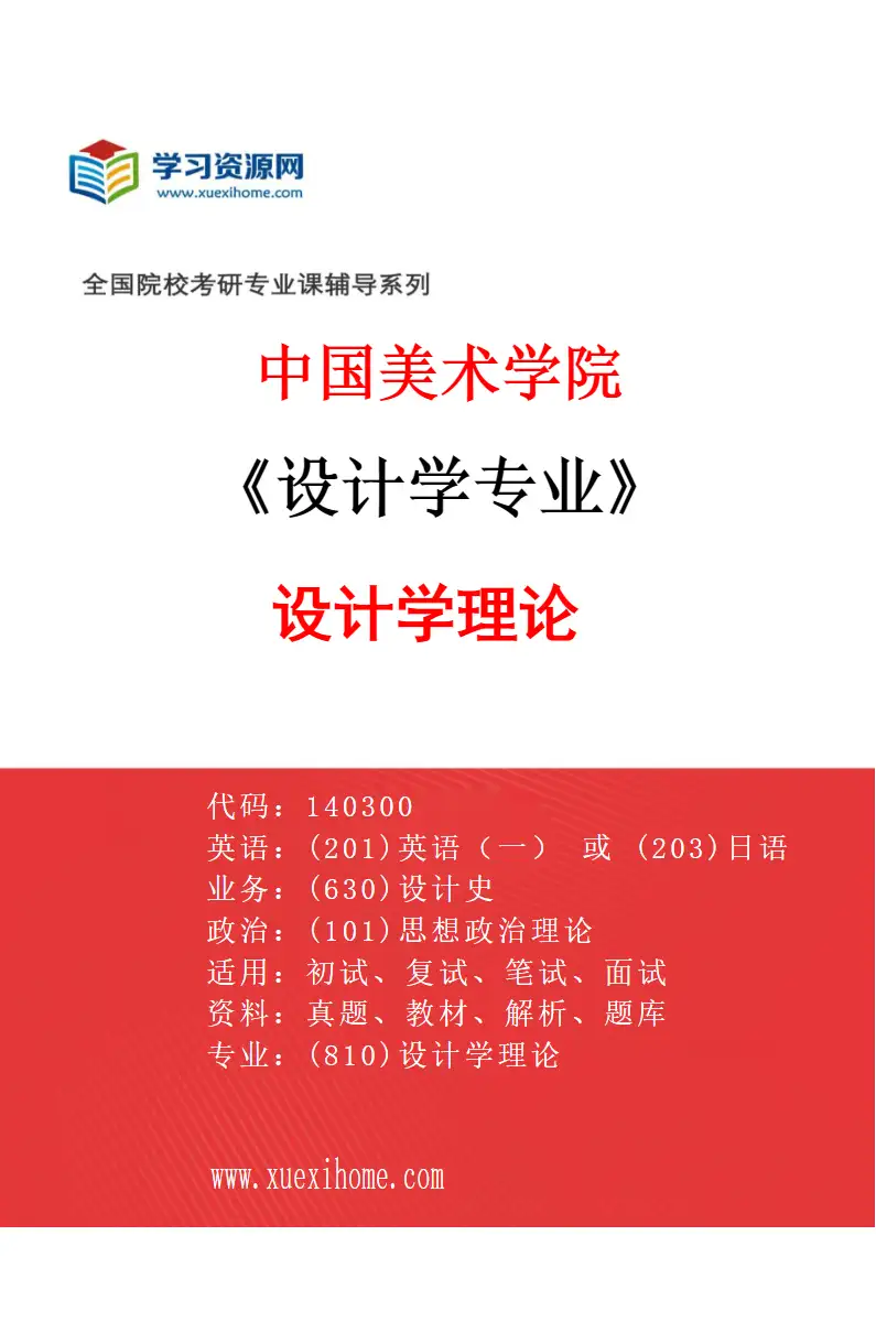 2027年中国美术学院设计学专业（17）设计学理论研究方向考研资料