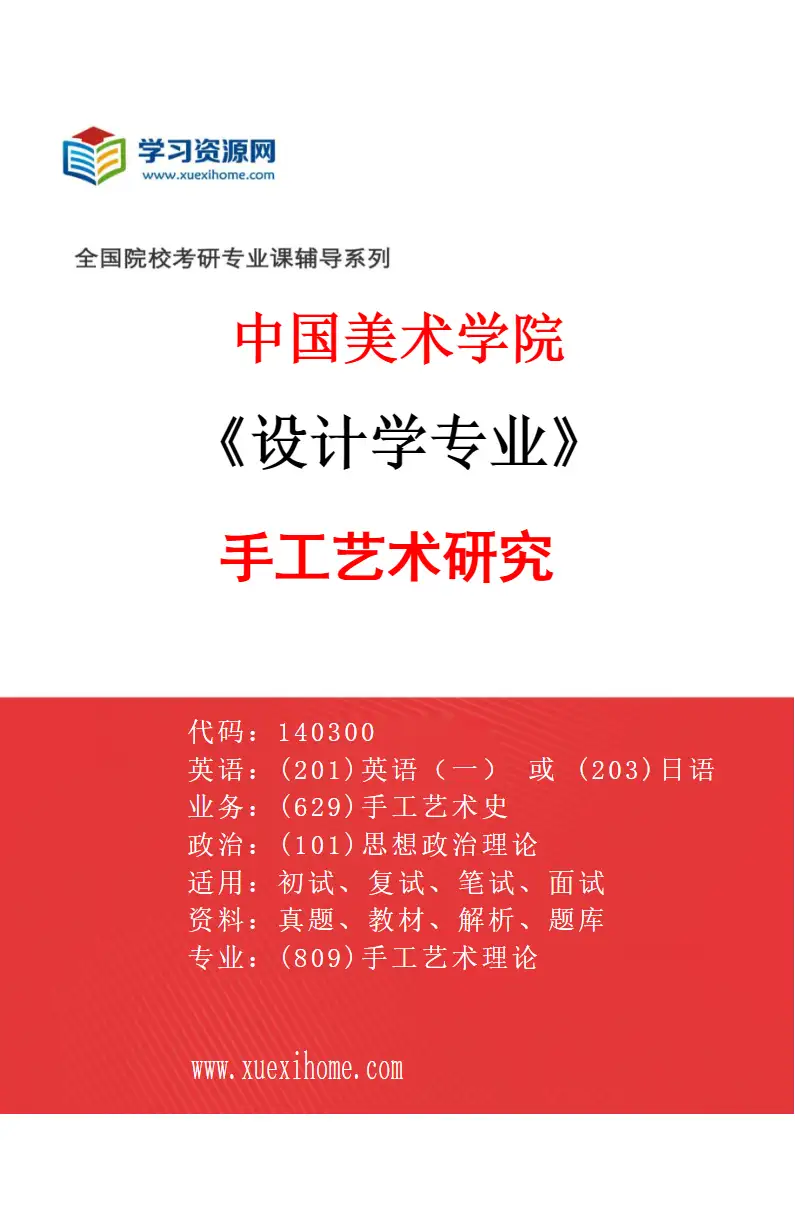 2027年中国美术学院设计学专业（16）手工艺术研究研究方向考研资料