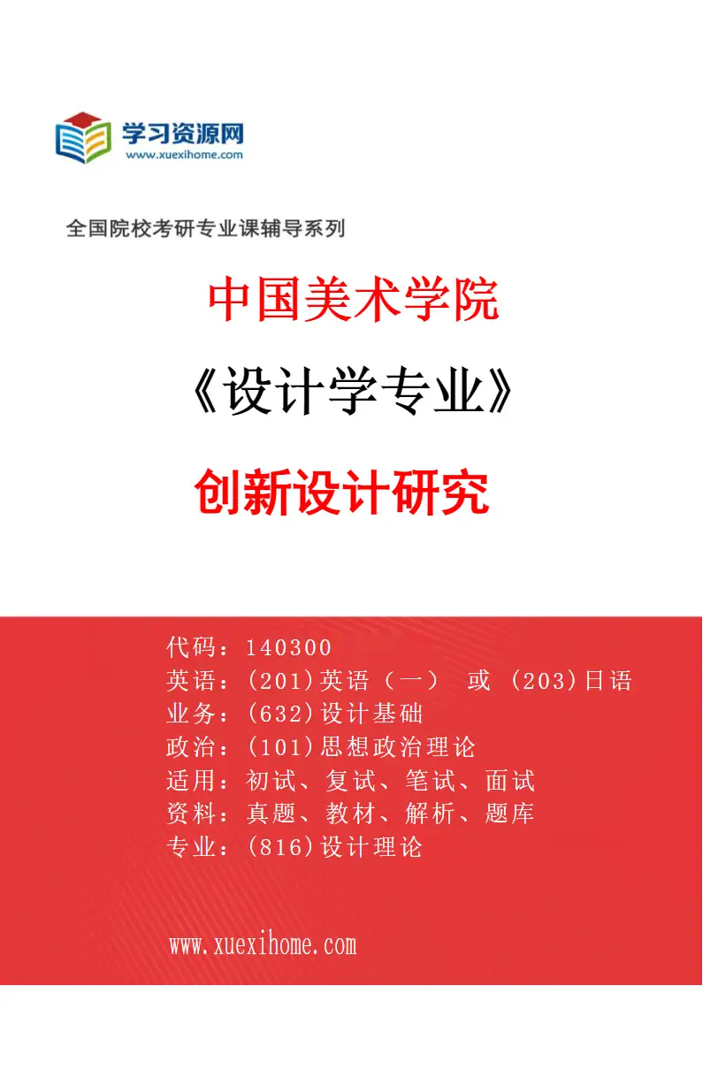 2027年中国美术学院设计学专业（25）创新设计研究研究方向考研资料