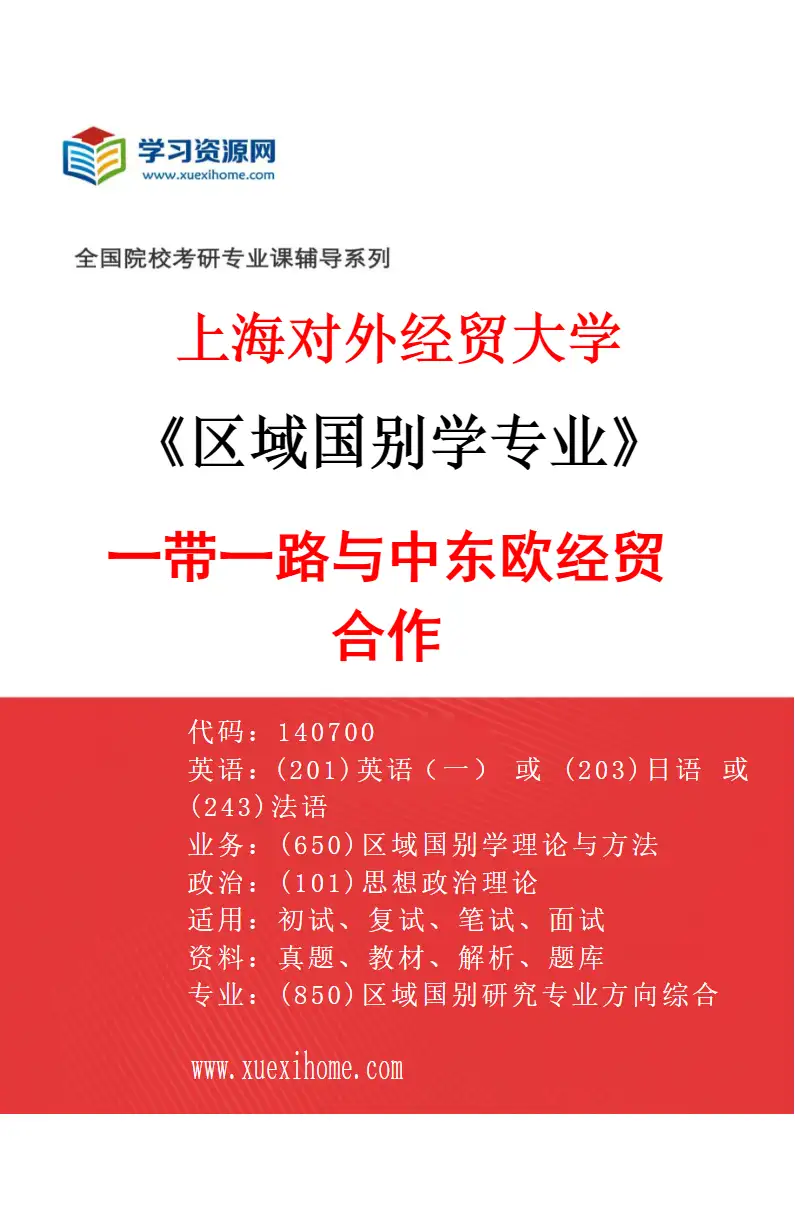 2027年上海对外经贸大学区域国别学专业（03）一带一路与中东欧经贸合作研究方向考研资料