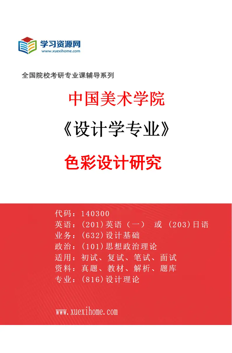 2027年中国美术学院设计学专业（30）色彩设计研究研究方向考研资料