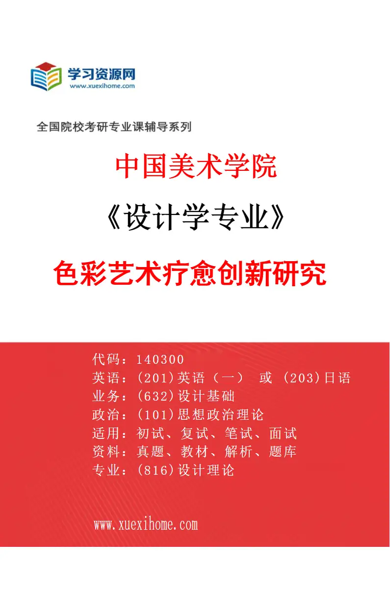 2027年中国美术学院设计学专业（31）色彩艺术疗愈创新研究研究方向考研资料