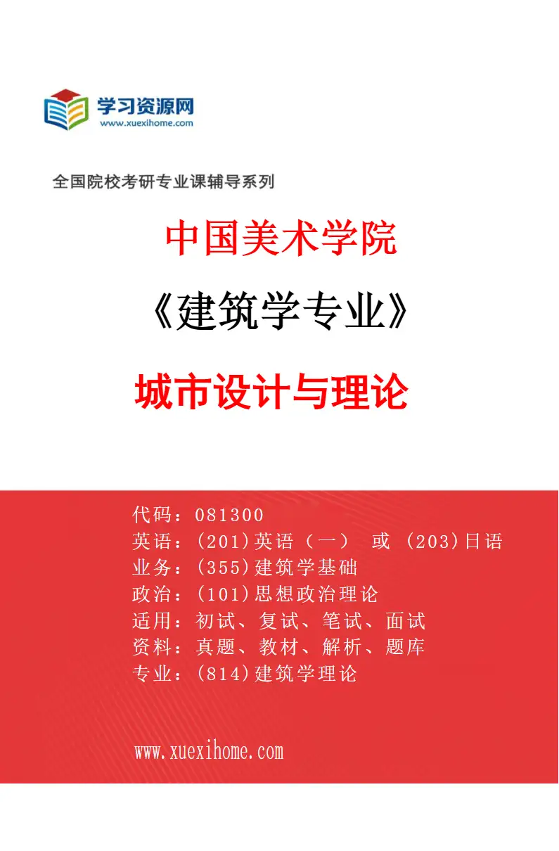 2027年中国美术学院建筑学专业（22）城市设计与理论研究方向考研资料