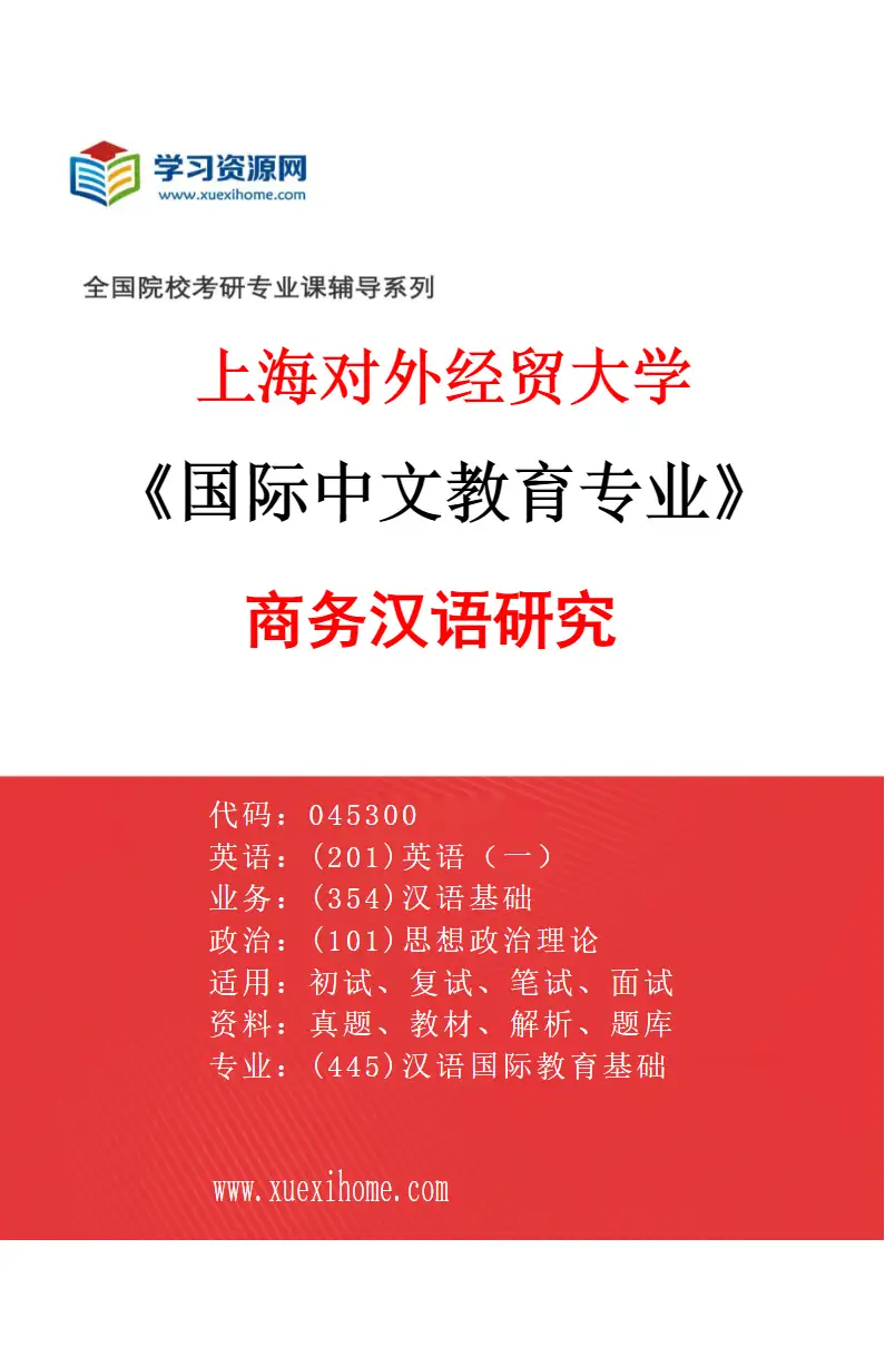 2027年上海对外经贸大学国际中文教育专业（05）商务汉语研究研究方向考研资料