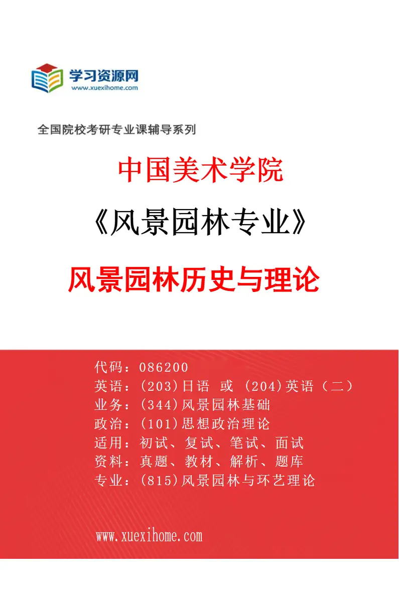 2027年中国美术学院风景园林专业（61）风景园林历史与理论研究方向考研资料