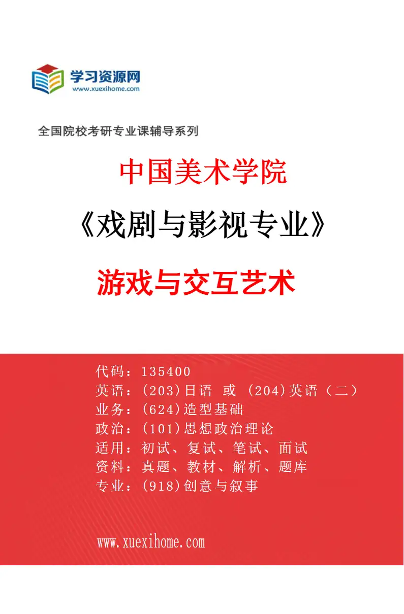 2027年中国美术学院戏剧与影视专业（75）游戏与交互艺术研究方向考研资料
