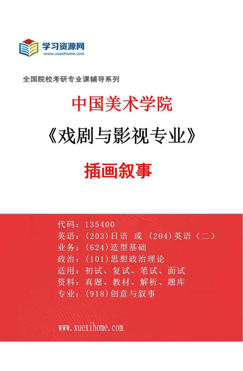 2027年中国美术学院戏剧与影视专业（77）插画叙事研究方向考研资料
