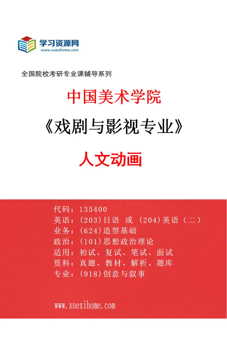 2027年中国美术学院戏剧与影视专业（76）人文动画研究方向考研资料