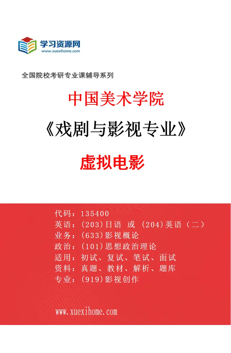 2027年中国美术学院戏剧与影视专业（82）虚拟电影研究方向考研资料