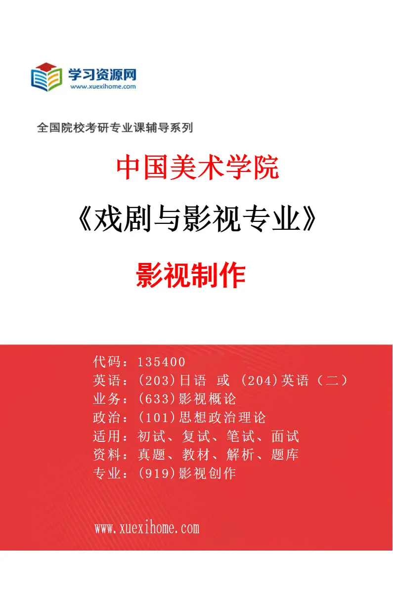 2027年中国美术学院戏剧与影视专业（78）影视制作研究方向考研资料
