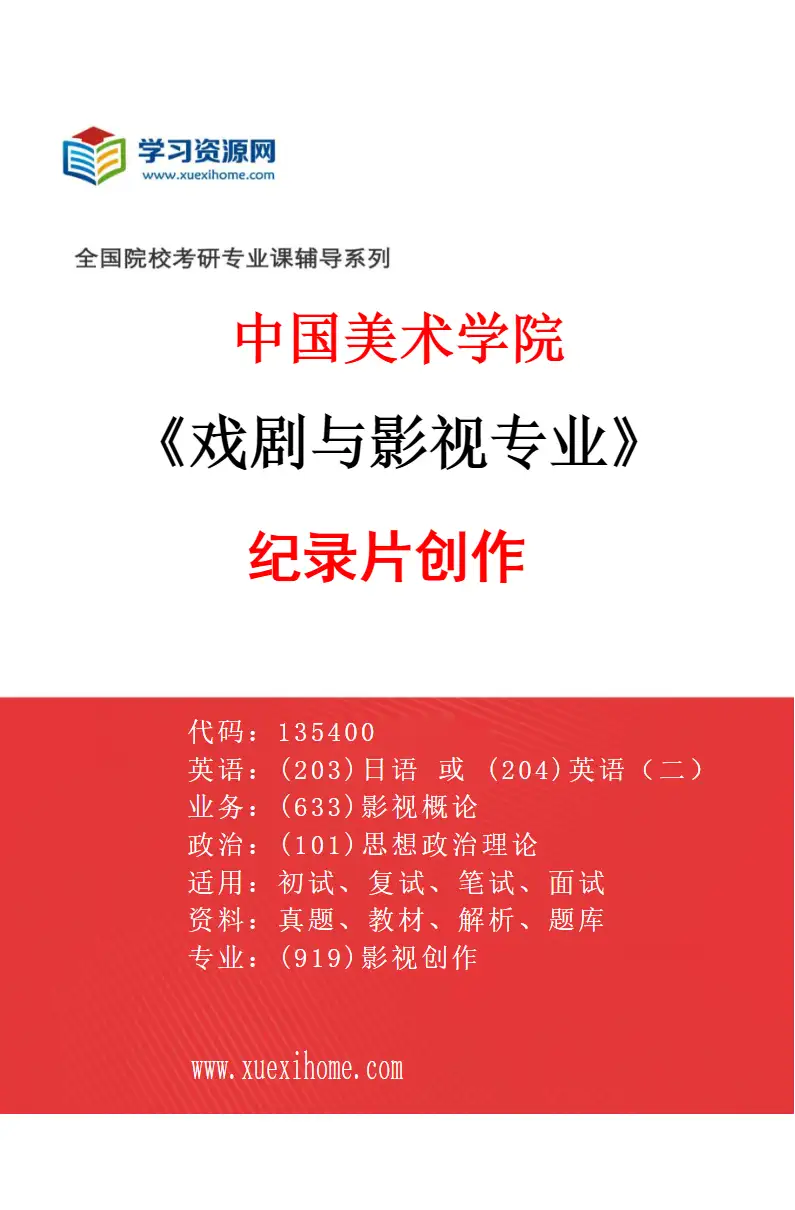 2027年中国美术学院戏剧与影视专业（79）纪录片创作研究方向考研资料