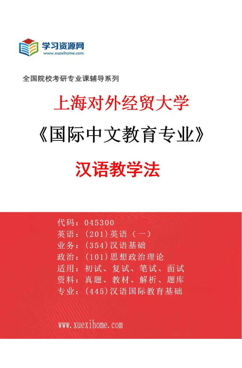 2027年上海对外经贸大学国际中文教育专业（04）汉语教学法研究方向考研资料