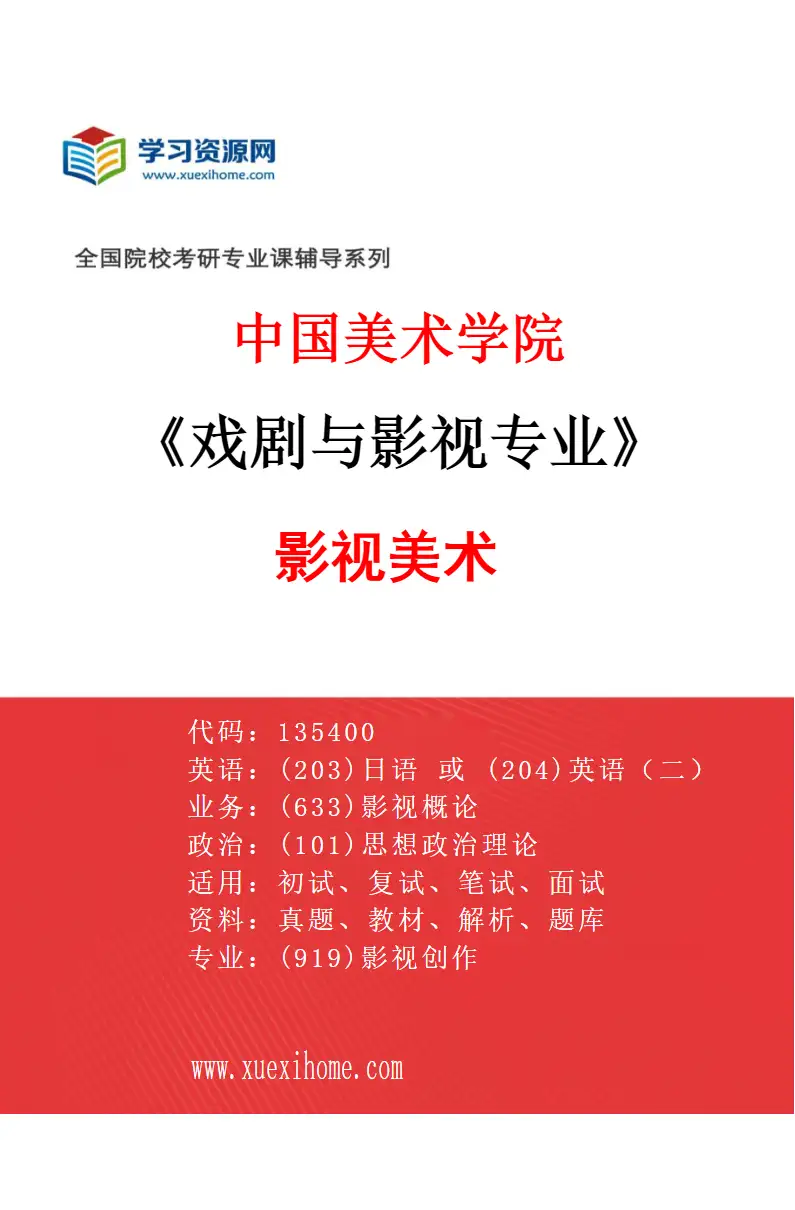 2027年中国美术学院戏剧与影视专业（80）影视美术研究方向考研资料