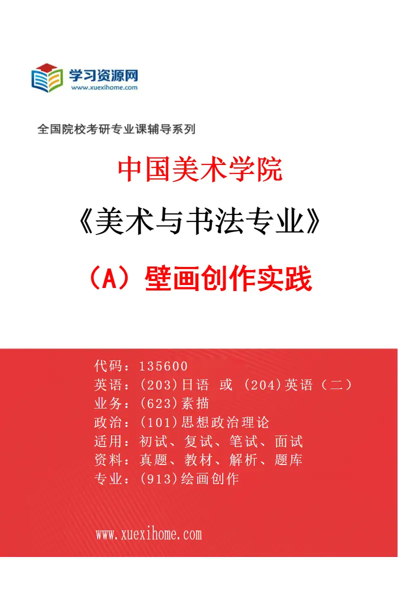 2027年中国美术学院美术与书法专业（A2）壁画创作实践研究方向考研资料