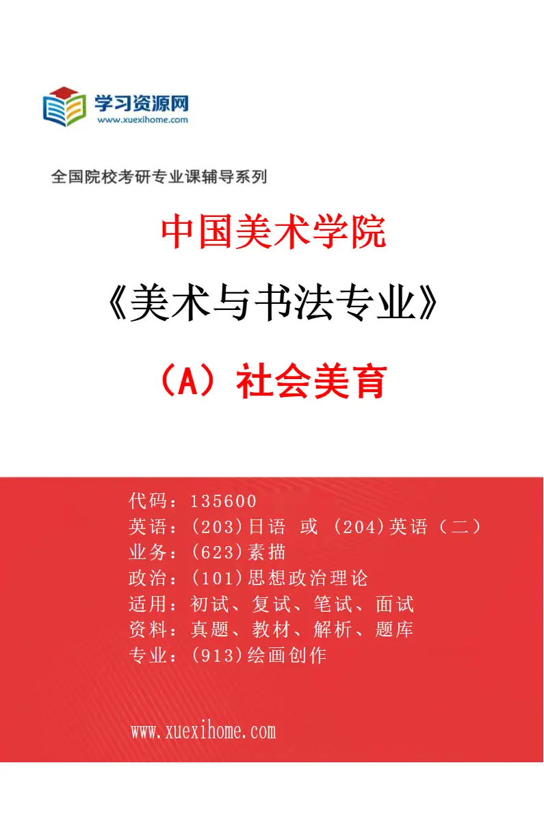 2027年中国美术学院美术与书法专业（A5）社会美育研究方向考研资料