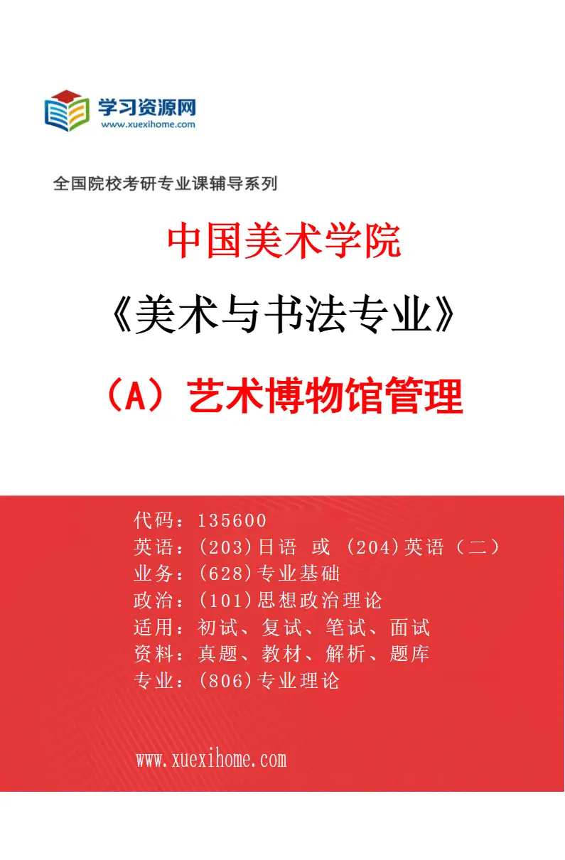 2027年中国美术学院美术与书法专业（A6）艺术博物馆管理研究方向考研资料