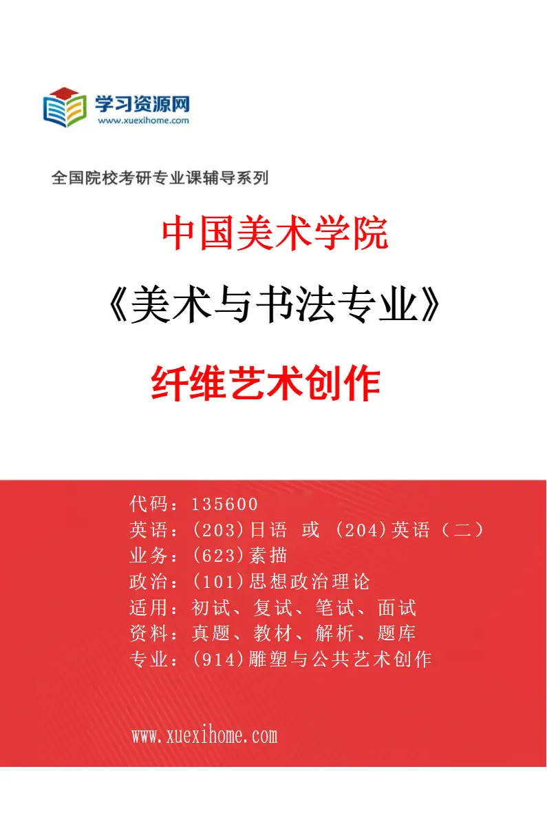 2027年中国美术学院美术与书法专业（46）纤维艺术创作研究方向考研资料