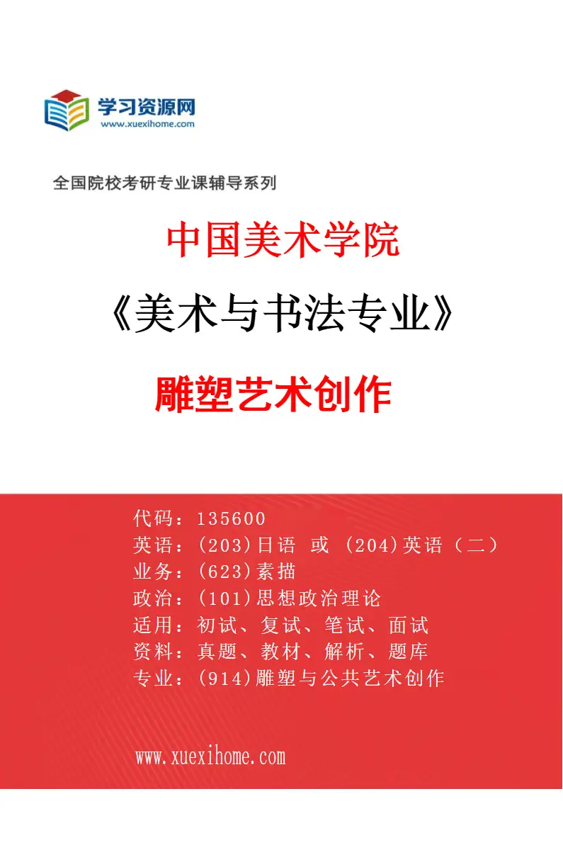 2027年中国美术学院美术与书法专业（44）雕塑艺术创作研究方向考研资料