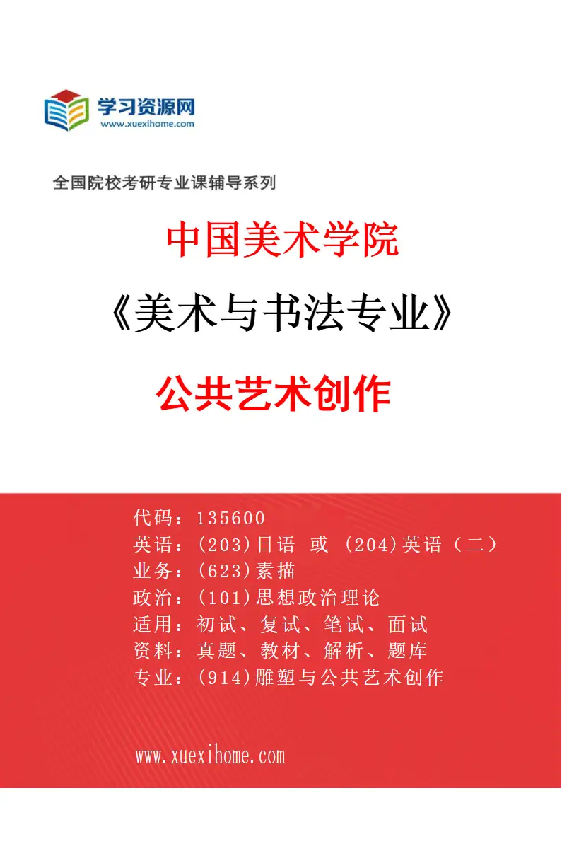 2027年中国美术学院美术与书法专业（45）公共艺术创作研究方向考研资料
