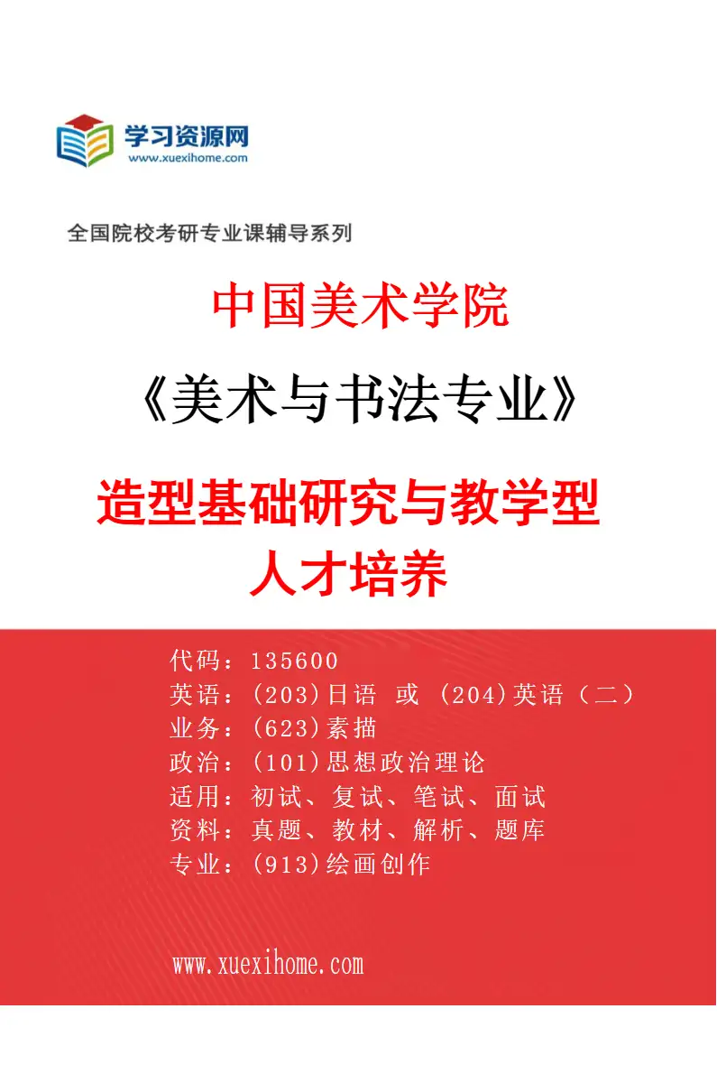 2027年中国美术学院美术与书法专业（84）造型基础研究与教学型人才培养研究方向考研资料