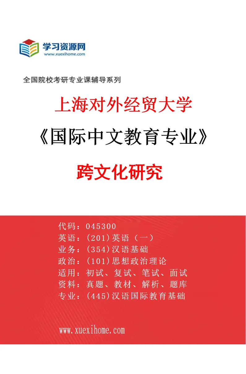 2027年上海对外经贸大学国际中文教育专业（02）跨文化研究研究方向考研资料