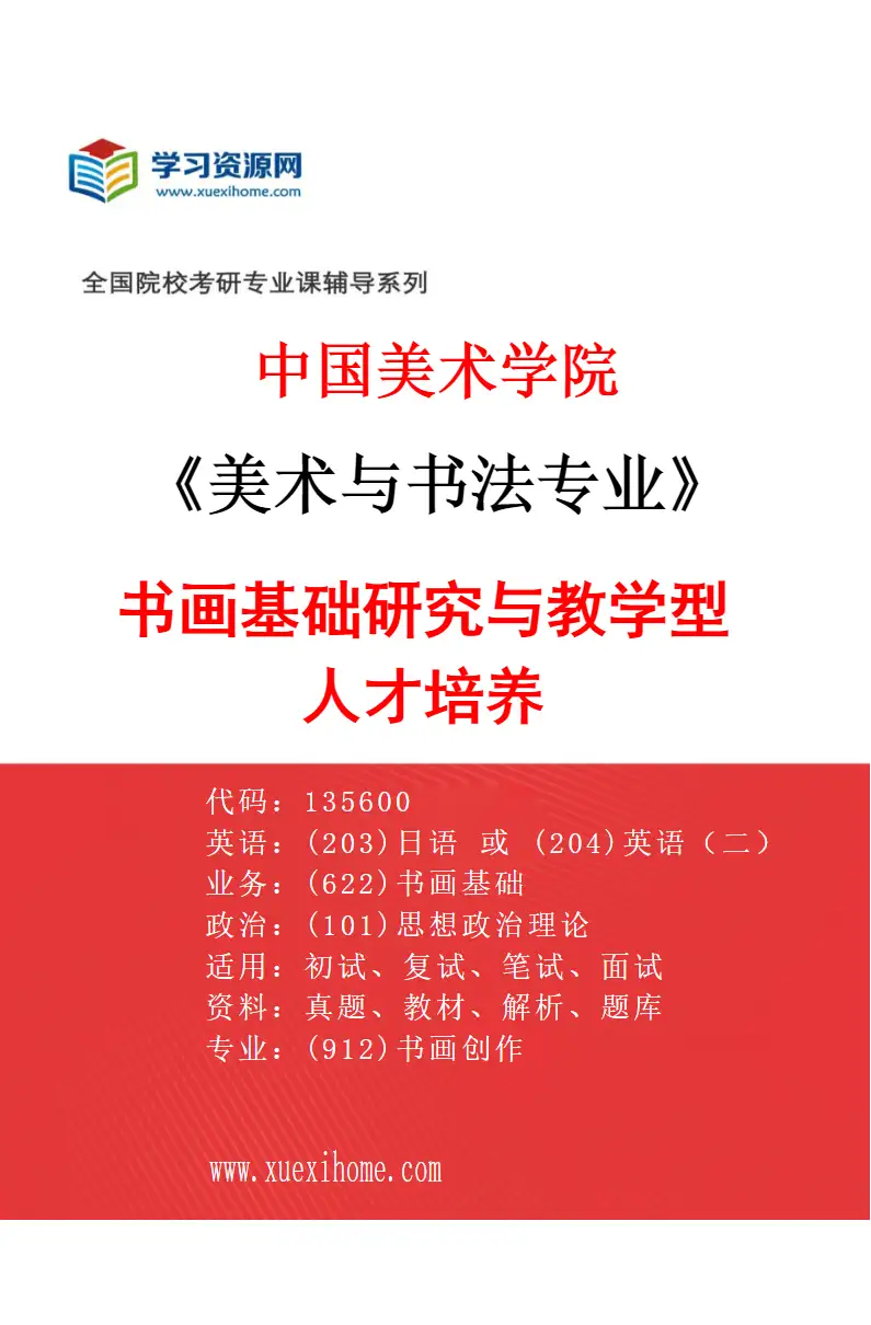 2027年中国美术学院美术与书法专业（85）书画基础研究与教学型人才培养研究方向考研资料