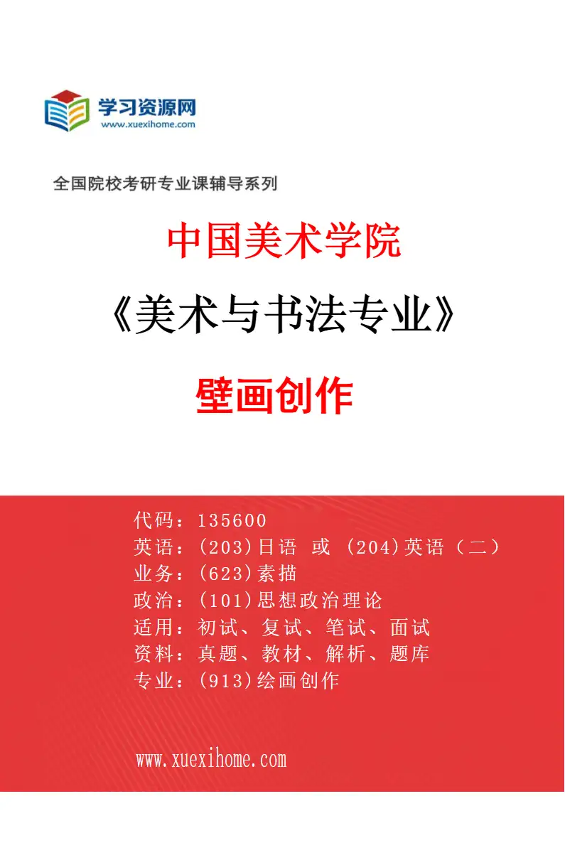 2027年中国美术学院美术与书法专业（43）壁画创作研究方向考研资料