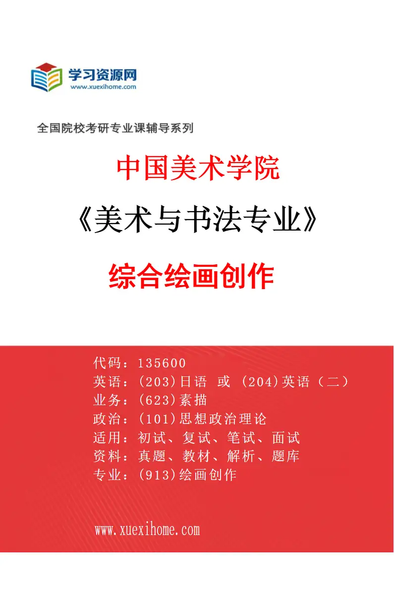 2027年中国美术学院美术与书法专业（42）综合绘画创作研究方向考研资料