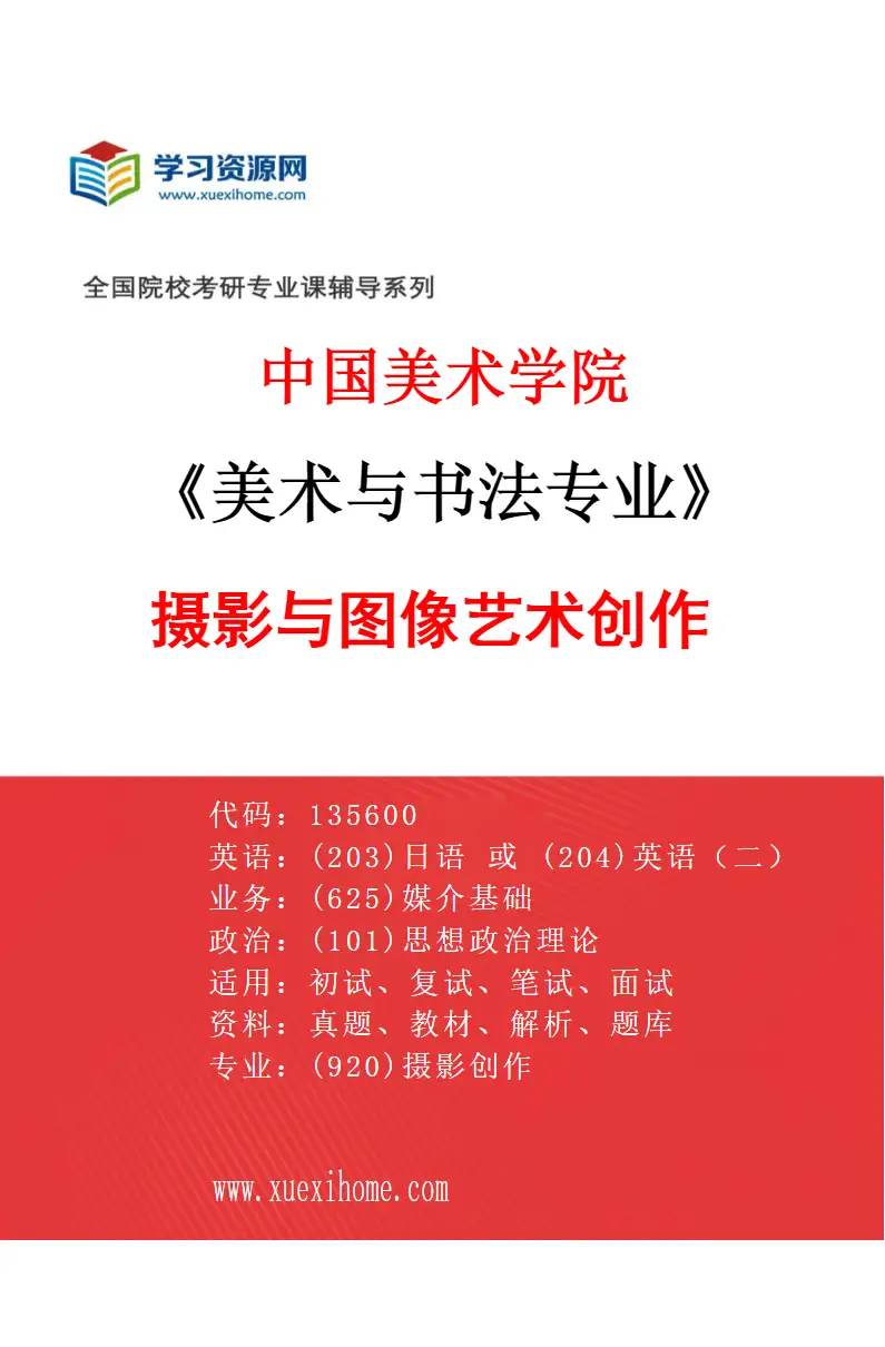 2027年中国美术学院美术与书法专业（83）摄影与图像艺术创作研究方向考研资料