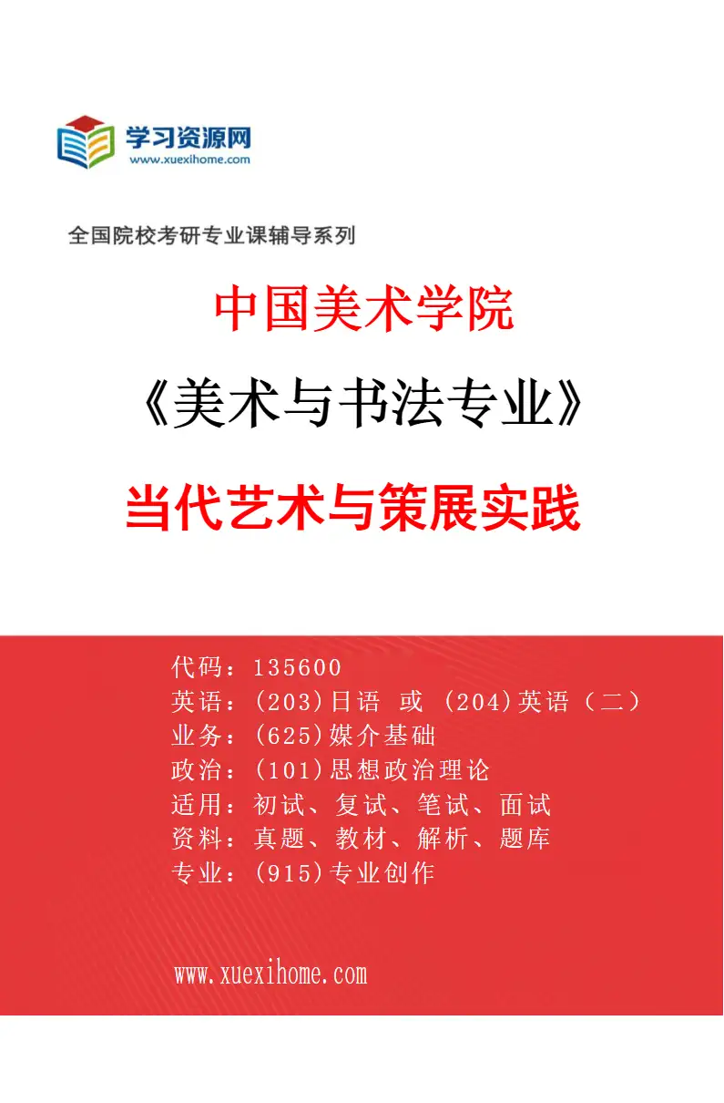 2027年中国美术学院美术与书法专业（47）当代艺术与策展实践研究方向考研资料
