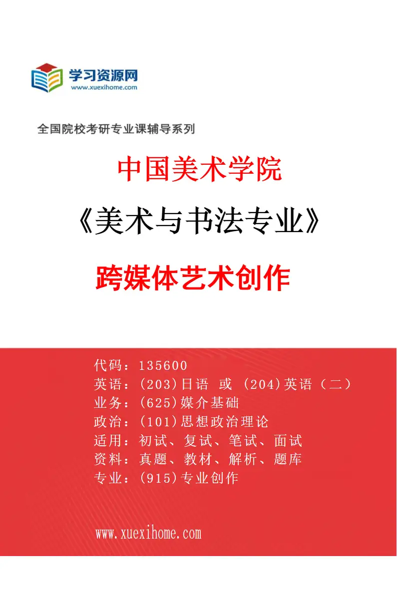 2027年中国美术学院美术与书法专业（48）跨媒体艺术创作研究方向考研资料