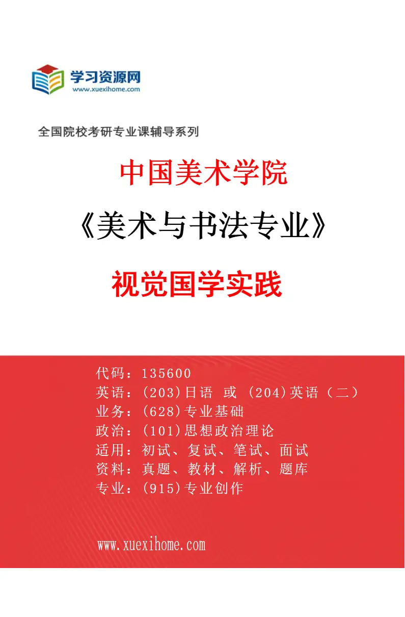 2027年中国美术学院美术与书法专业（49）视觉国学实践研究方向考研资料