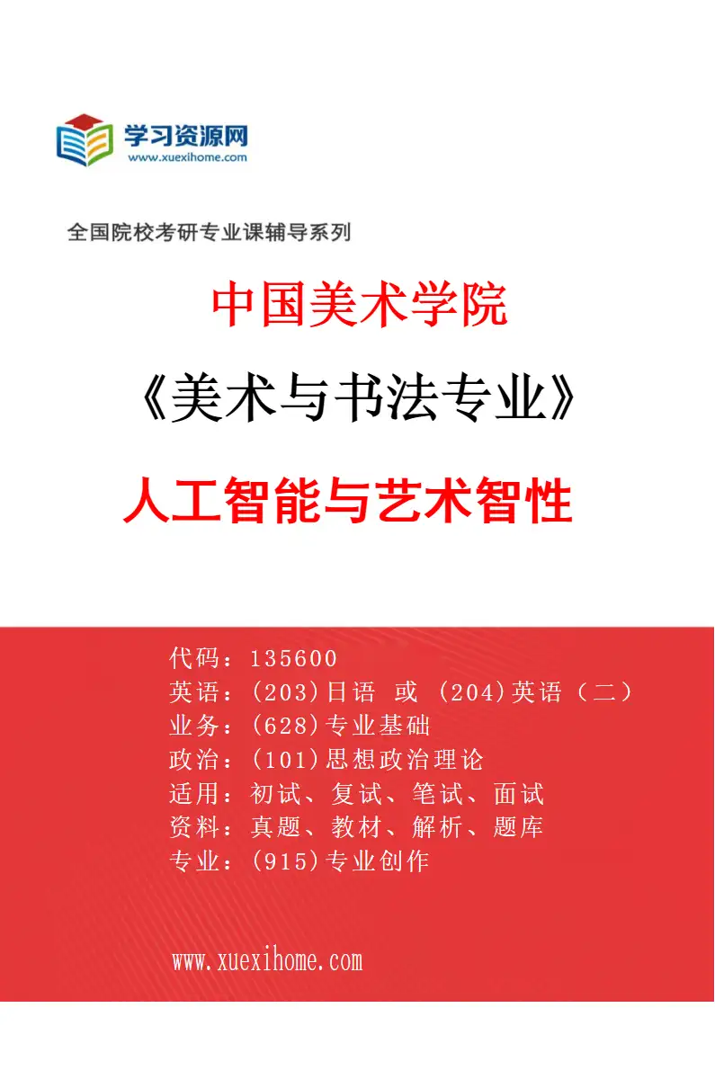 2027年中国美术学院美术与书法专业（50）人工智能与艺术智性研究方向考研资料