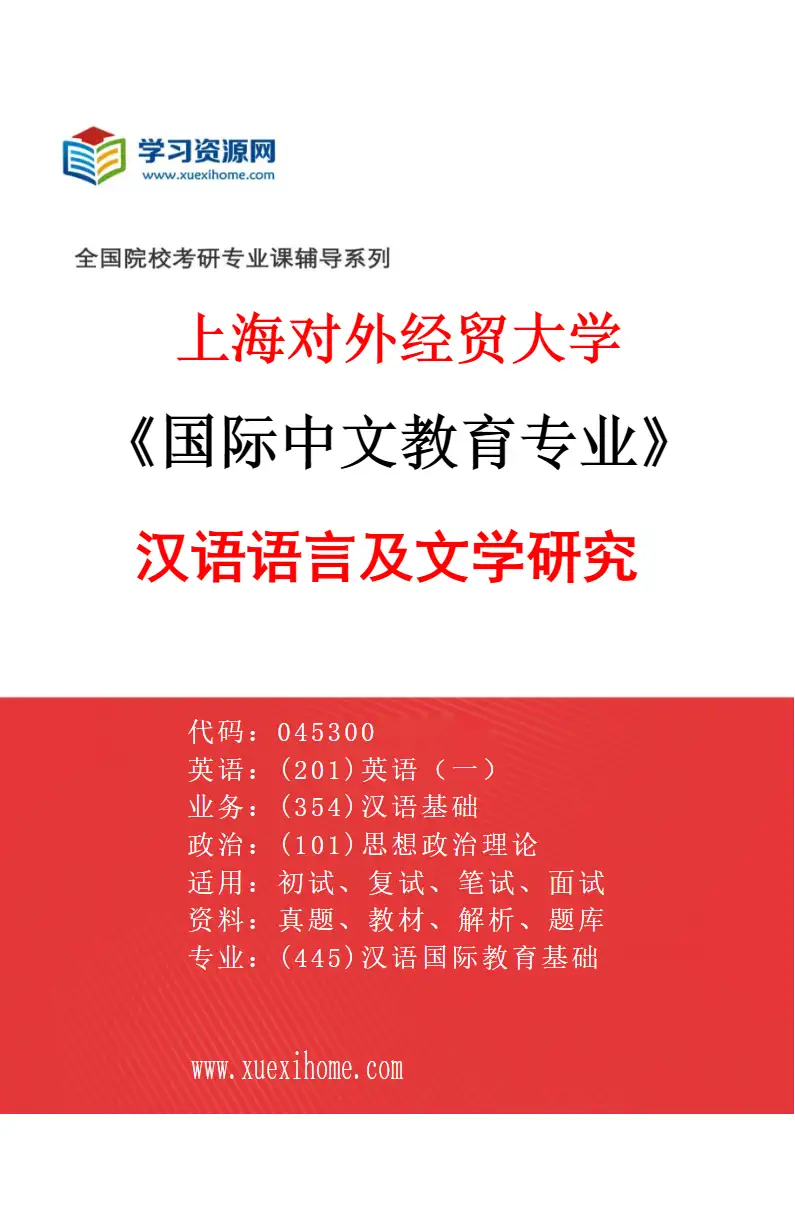 2027年上海对外经贸大学国际中文教育专业（03）汉语语言及文学研究研究方向考研资料