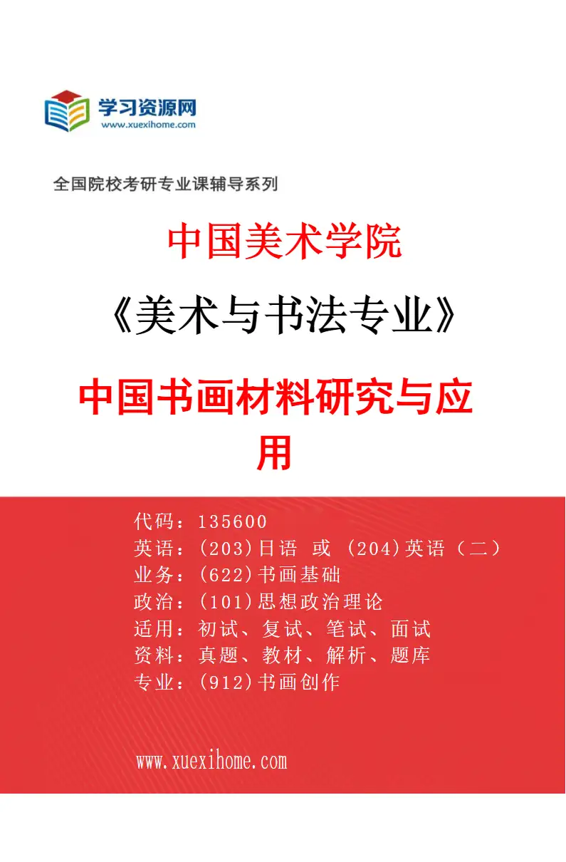 2027年中国美术学院美术与书法专业（39）中国书画材料研究与应用研究方向考研资料