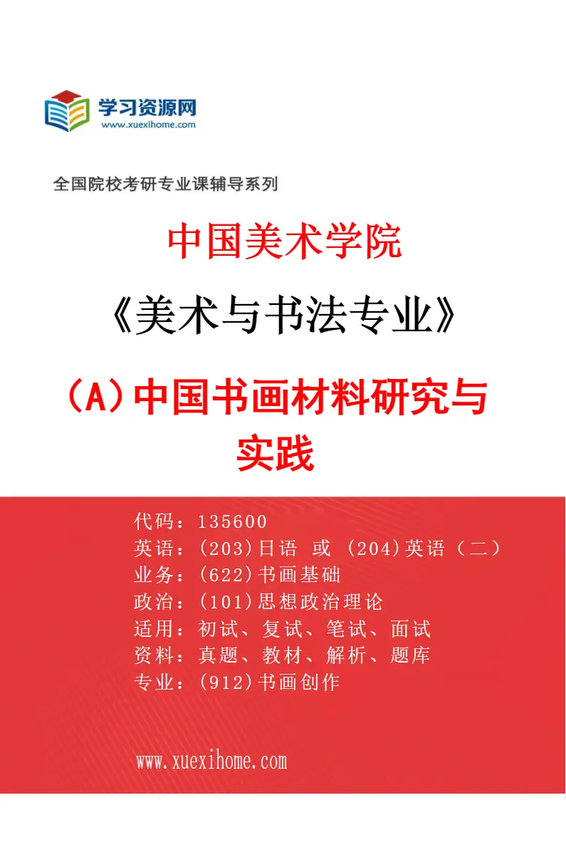 2027年中国美术学院美术与书法专业（A1）中国书画材料研究与实践研究方向考研资料