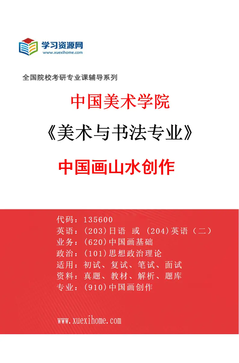 2027年中国美术学院美术与书法专业（35）中国画山水创作研究方向考研资料