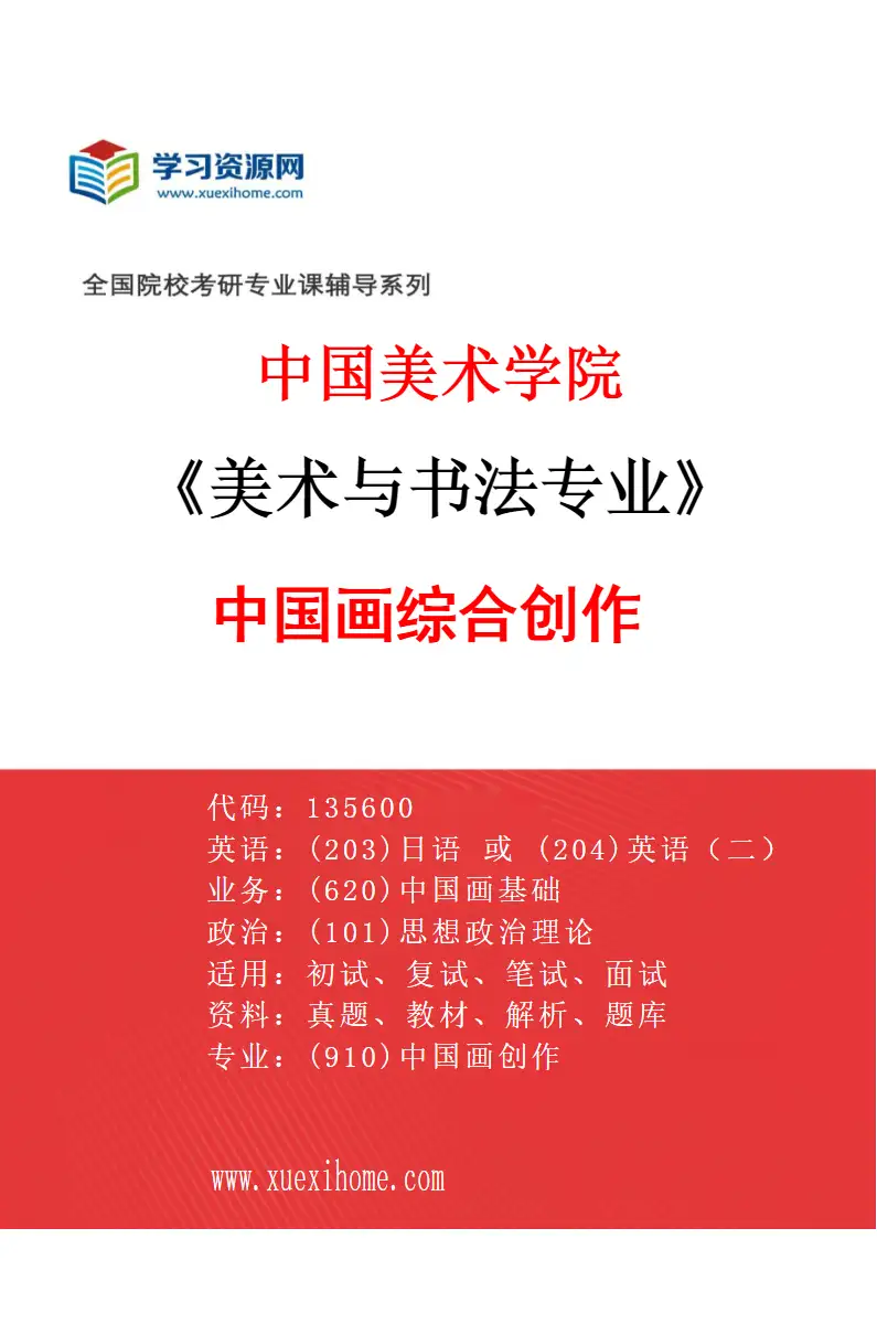 2027年中国美术学院美术与书法专业（37）中国画综合创作研究方向考研资料