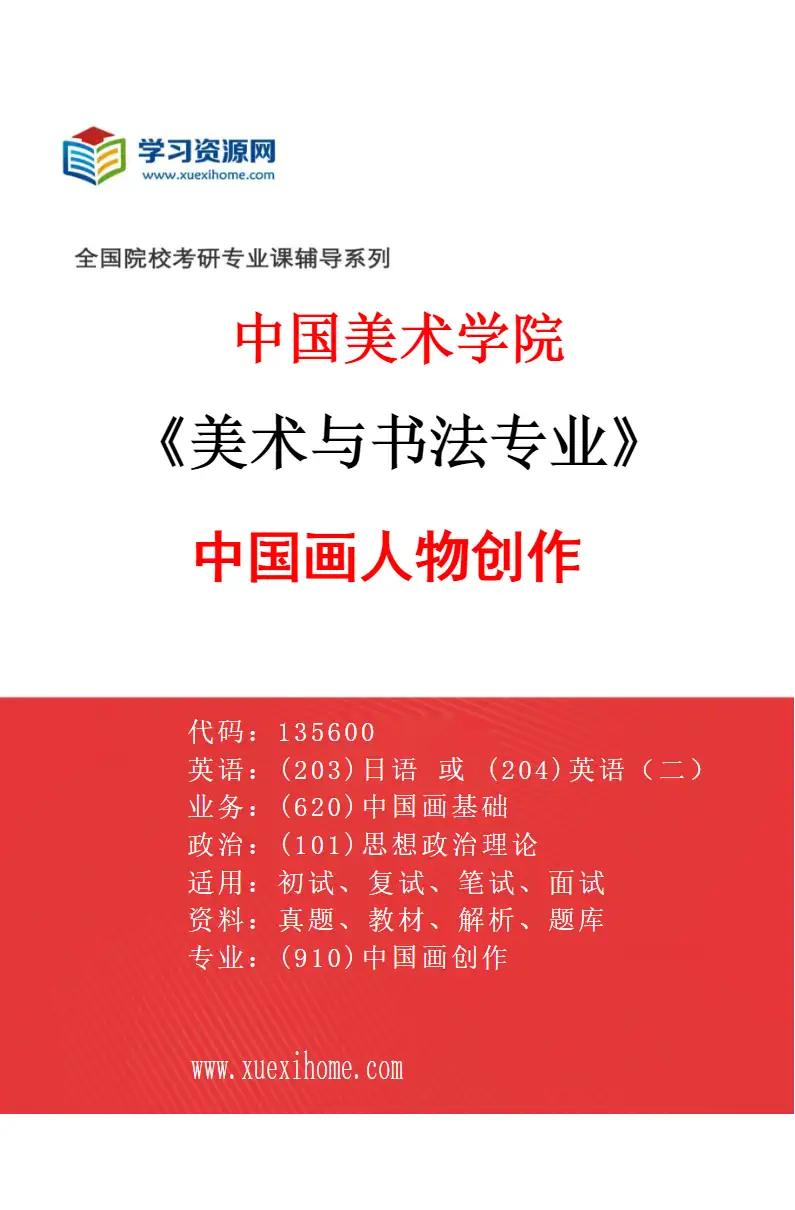 2027年中国美术学院美术与书法专业（34）中国画人物创作研究方向考研资料
